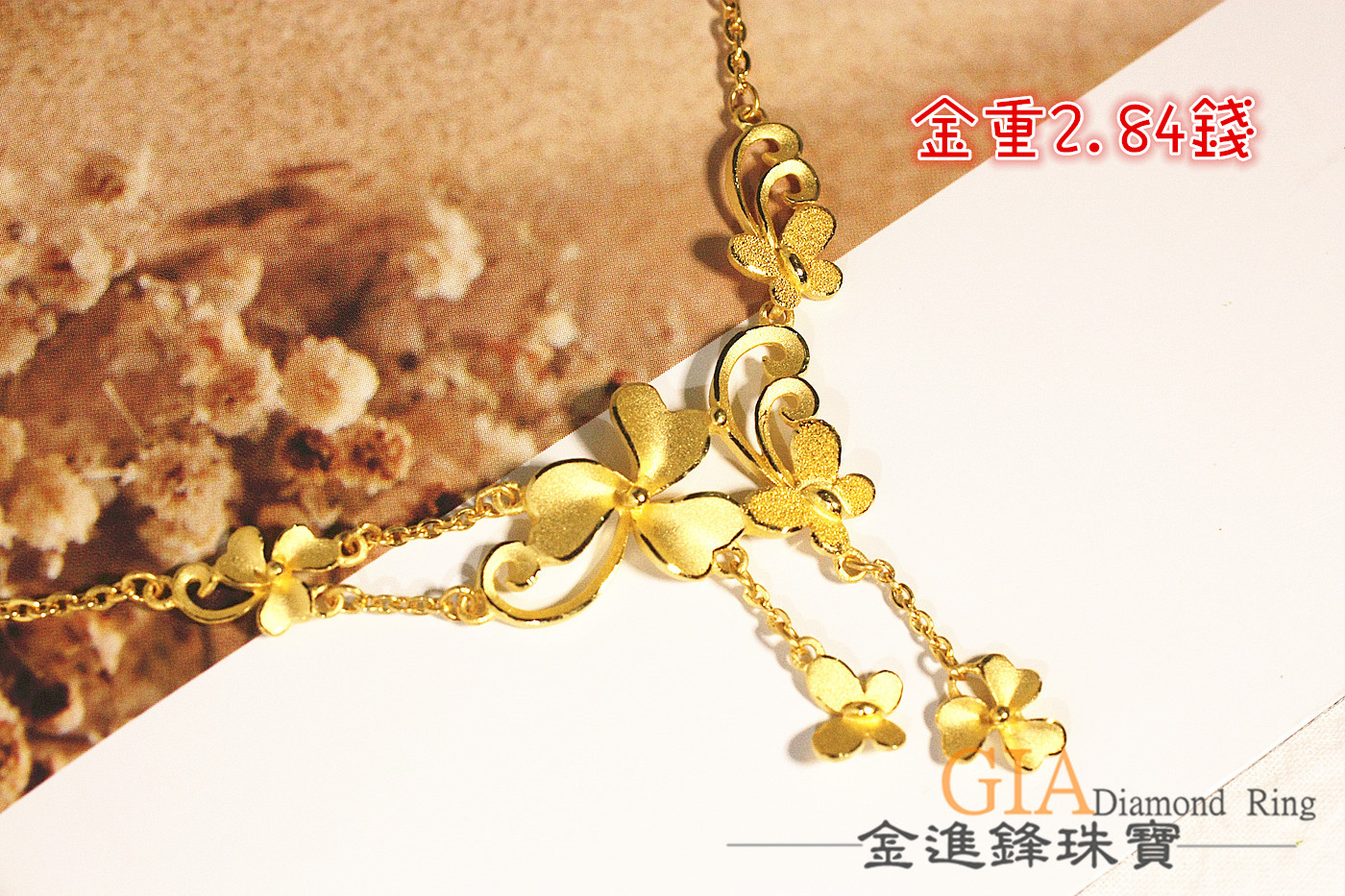 花與蝴蝶 黃金項鍊 金飾項鍊 純金項鍊 重2.84錢 G016974