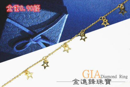 星星 黃金手鍊 重0.90錢 G019463