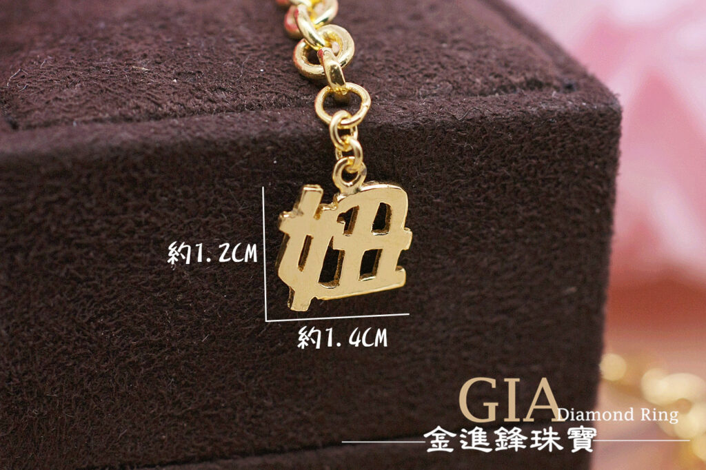 客製中文手鍊 - 金進鋒珠寶