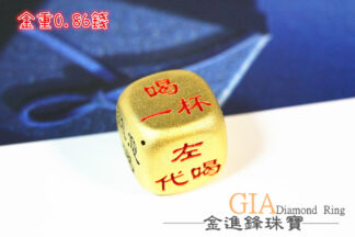 (需預購)骰子 黃金擺件 重0.86錢 G019029
