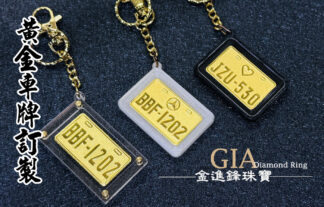 黃金車牌鑰匙圈
