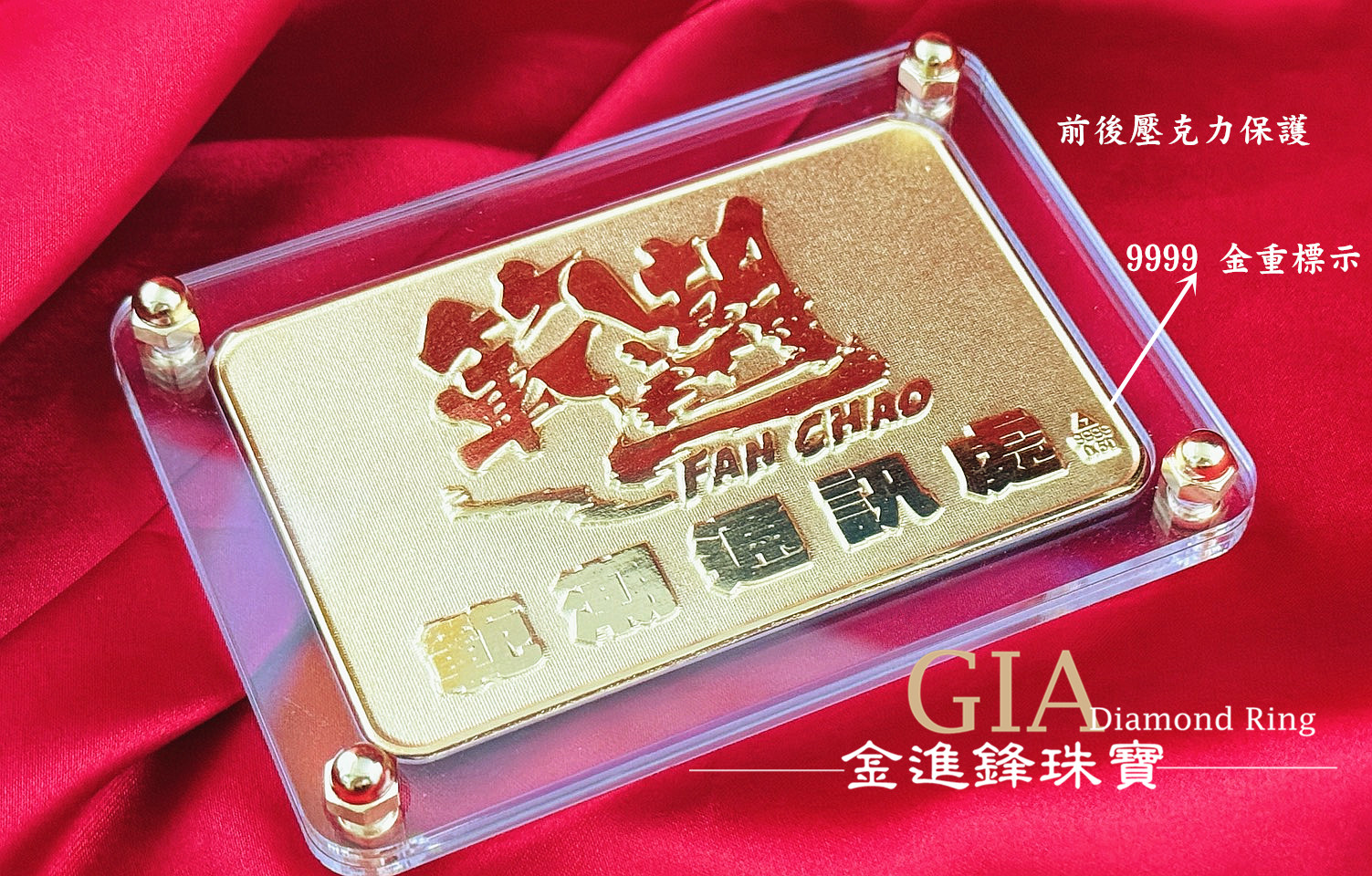 客製化黃金牌匾 範潮 - 金進鋒珠寶