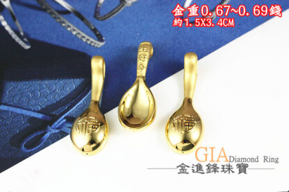 金湯匙黃金墜飾 重0.69錢 G023487