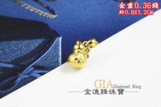 葫蘆黃金墜飾 重0.36錢 G023483
