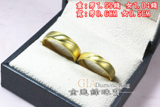 流線黃金對戒 重2.59錢 G023566