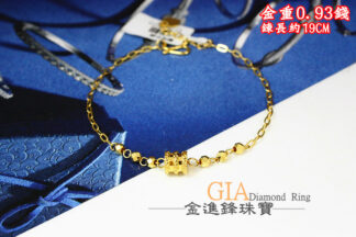 小蠻腰蹦迪黃金手鍊 重0.93錢 G023577