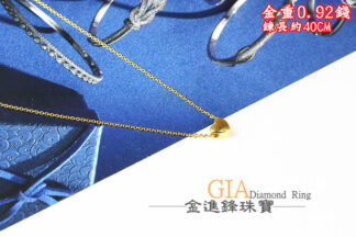 愛心黃金項鍊 重0.92錢 G023629