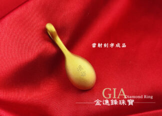 金湯匙+雷射刻字
