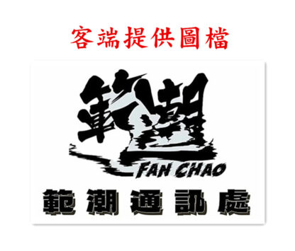 客製化黃金牌匾 範潮 - Image 5