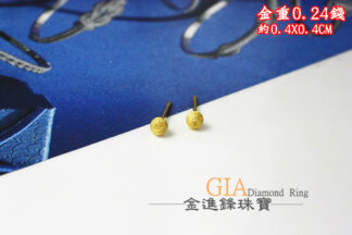 鑽沙金球黃金耳環 重0.24錢 G023701