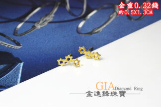 鑽沙星星黃金耳環 重0.32錢 G023698