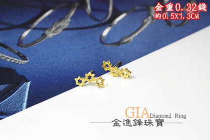 鑽沙星星黃金耳環 重0.32錢 G023698
