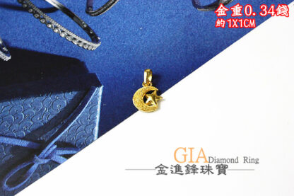 星星月亮黃金墜飾 重0.34錢 G023730