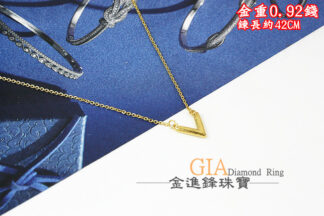 V字黃金項鍊 重0.92錢 G023751