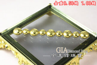 黃金金豆 重0.50錢 1.00錢 G023772