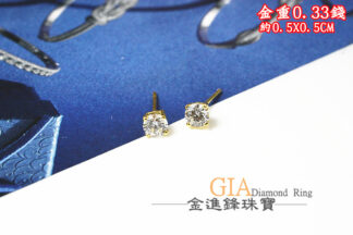 鑽石黃金耳環 重0.33錢 G023738