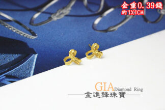 三葉草黃金耳環 重0.39錢 G023711