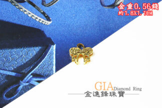 碎冰蝴蝶結黃金墜飾 重0.56錢 G023887