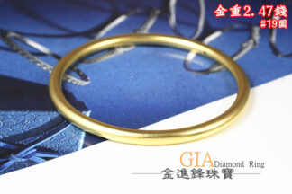 古法金黃金手環 重2.47錢 G023957