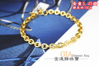 時尚簡約黃金手鍊 重5.45錢 G024021