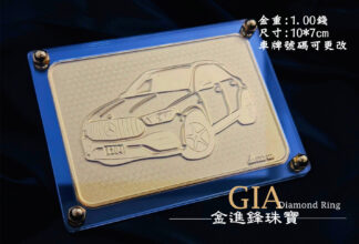 黃金汽車牌匾 1錢