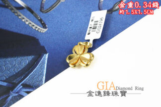 三葉草黃金墜飾 重0.34錢 G024196