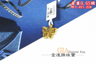 碎冰蝴蝶黃金墜飾 重0.65錢 G024202