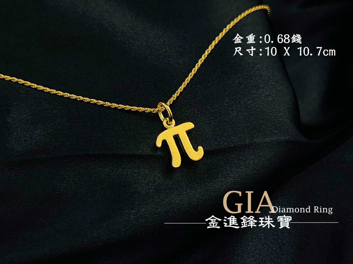 客製化特殊符號黃金姓名墜- 金進鋒珠寶