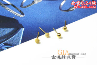 金球黃金耳環 重0.24錢 G024456
