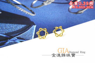 六芒星黃金耳環 重0.39錢 G024447