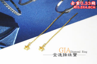 星星長黃金耳環 重0.33錢 G024518