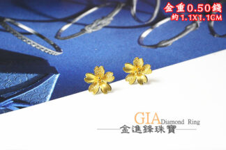 鑽沙花花黃金耳環 重0.50錢 G024443