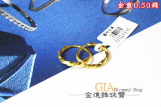 扭扭圈圈黃金耳環 重0.50錢 G024334