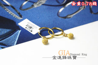 鑽沙金球圈圈黃金耳環 重0.78錢 G024335