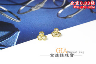 鑽石三葉草黃金耳環 重0.33錢 G024324