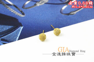 鑽沙大金球黃金耳環 重0.68錢 G023714