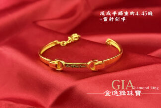 黃金手鐲雷射刻字