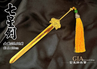 客製黃金七星劍 2兩