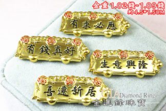 牌匾祝賀黃金擺件 重1.09錢 G024952