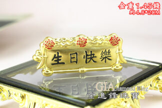 生日快樂牌匾黃金擺件 重1.45錢 G025225