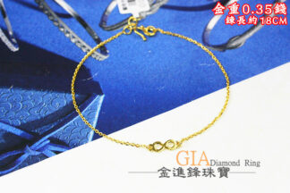 無限黃金手鍊 重0.35錢 G025794