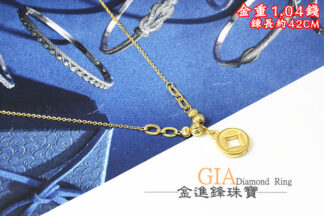 古錢金球黃金項鍊 重1.04錢 G025786