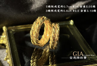 訂製款 雙環麻花黃金戒指(實心)