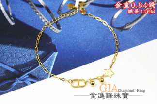 日字星星黃金手鍊 重0.84錢 G025985
