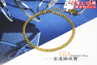古巴鍊黃金手鍊 重2.15錢 G026273