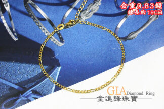 氣質款黃金手鍊 重0.83錢 G026274