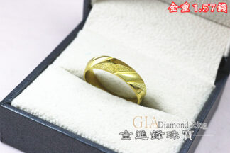 鑽沙斜紋黃金戒指 重1.57錢 G021137
