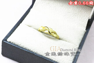 鑽沙扭結黃金戒指 重0.66錢 G026318
