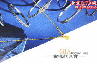 愛心金球黃金項鍊 重0.79錢 G026226