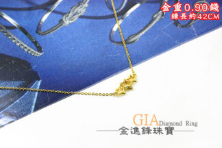 星星黃金項鍊 重0.90錢 G026510